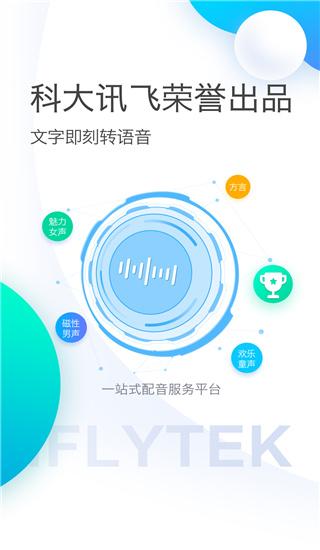 讯飞配音app最新版下载 v2.8.15 讯飞配音app最新版下载 v2.8.15
