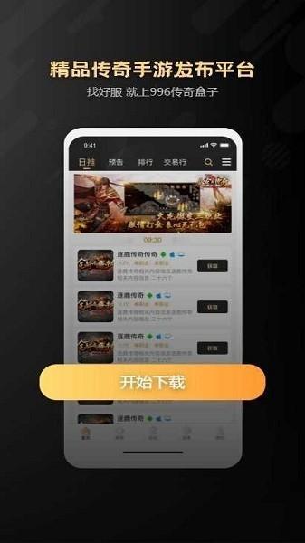 996传奇手游盒子最新版下载 v3.2.1 996传奇手游盒子最新版下载 v3.2.1