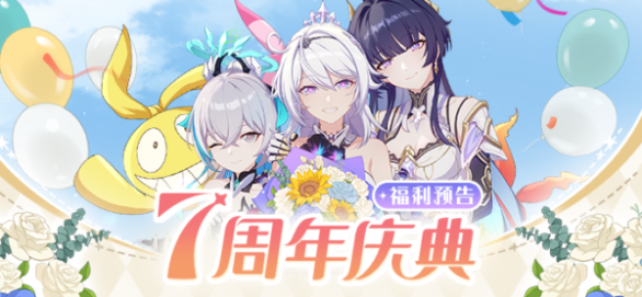 崩坏3七周年是什么时候-崩坏3七周年庆有什么福利