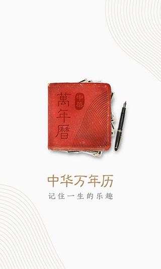 中华万年历app最新版下载 v8.8.9 中华万年历app最新版下载 v8.8.9