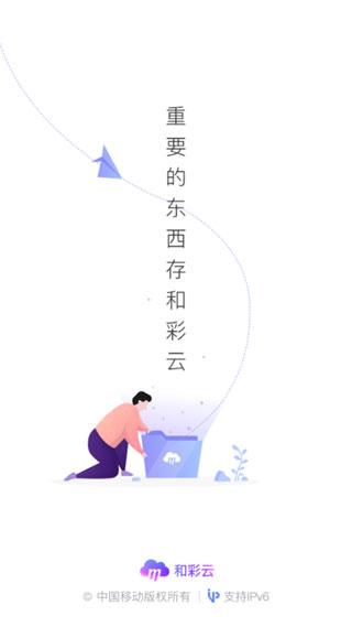 和彩云网盘(中国移动云盘)手机版下载 v10.2.1 和彩云网盘(中国移动云盘)手机版下载 v10.2.1