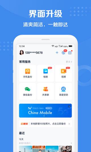 和彩云网盘(中国移动云盘)手机版下载 v10.2.1 和彩云网盘(中国移动云盘)手机版下载 v10.2.1