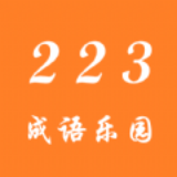 223成语乐园安卓版下载 v1.1