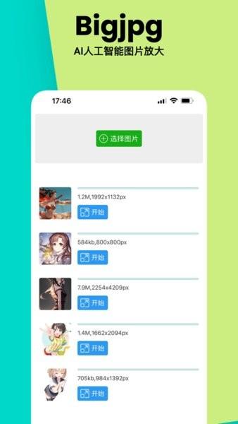 bigjpg手机版下载 v1.6.9 bigjpg手机版下载 v1.6.9