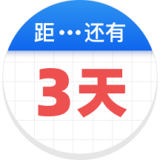 倒数助手最新版下载 v2.2.2