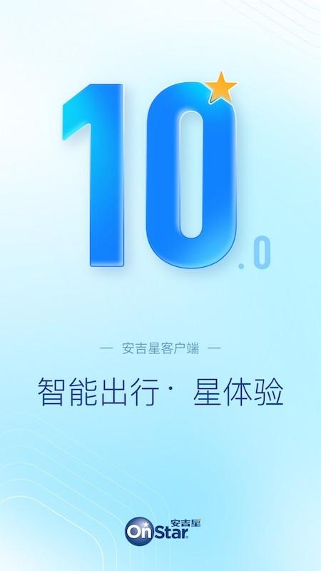 安吉星app最新版下载 v10.2.5 安吉星app最新版下载 v10.2.5