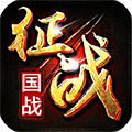 新征战手机版下载 v2.6.60