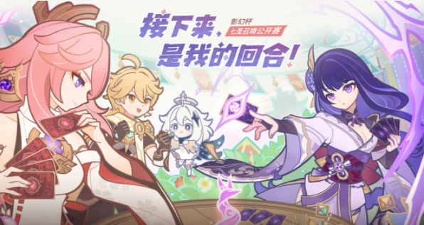 原神影幻杯七圣召唤公开赛-原神影幻杯七圣召唤公开赛赛程表