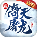 倚天屠龙记安卓版下载 v1.7.13