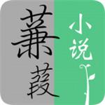 蒹葭小说最新版下载 v1.2.0