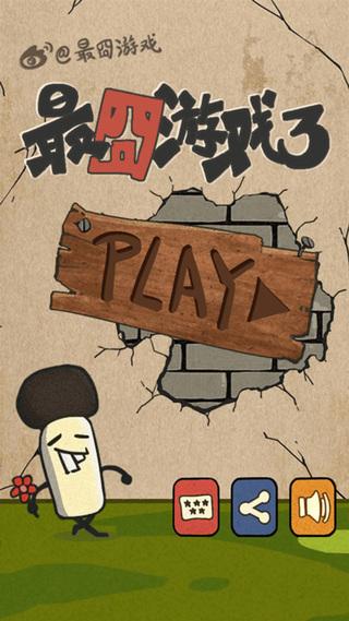 最囧游戏3最新版下载 v10.1.0 最囧游戏3最新版下载 v10.1.0