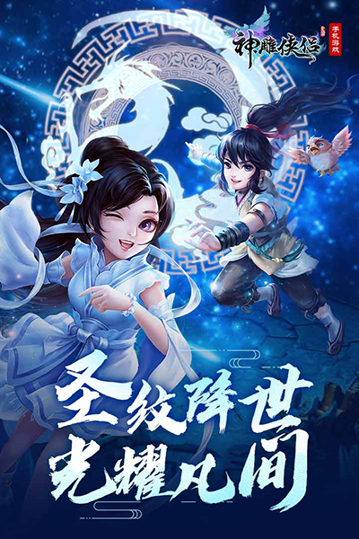神雕侠侣安卓版下载 v3.3.0