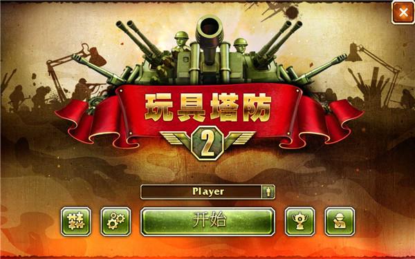 玩具塔防2中文版下载 v2.23 玩具塔防2中文版下载 v2.23