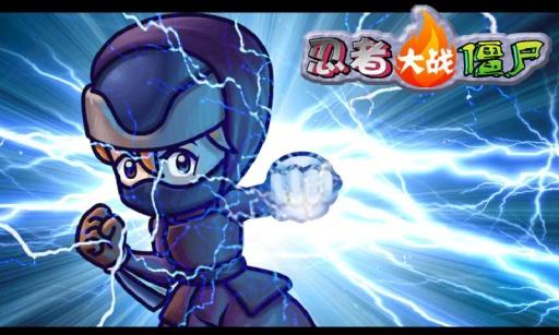 忍者大战僵尸中文版下载 v1.3.7 忍者大战僵尸中文版下载 v1.3.7