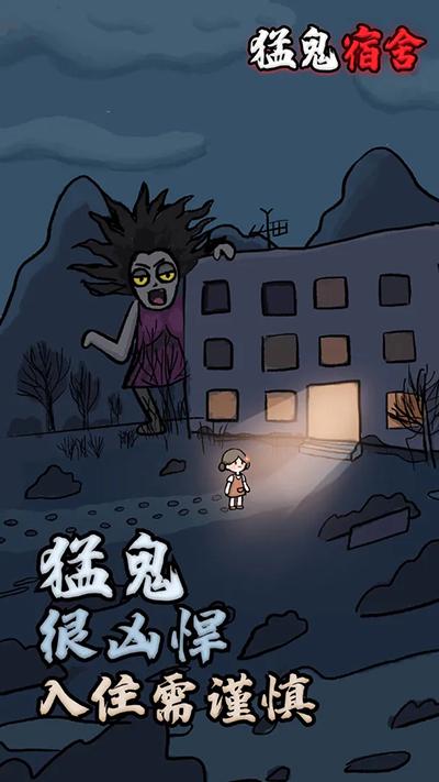猛鬼宿舍最新版下载 v2.5.7 猛鬼宿舍最新版下载 v2.5.7