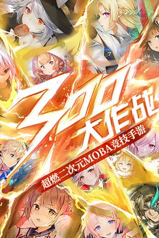 300大作战腾讯版下载 v3.54.1 300大作战腾讯版下载 v3.54.1