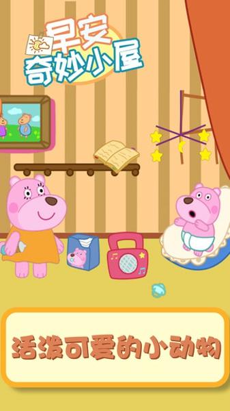 早安奇妙小屋安卓版下载 v1.0.4