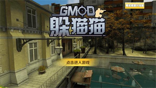 GMOD躲猫猫最新版下载 v1.0.7 GMOD躲猫猫最新版下载 v1.0.7