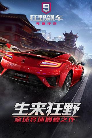 狂野飙车9竞速传奇2023最新版下载 v4.0.0k 狂野飙车9竞速传奇2023最新版下载 v4.0.0k