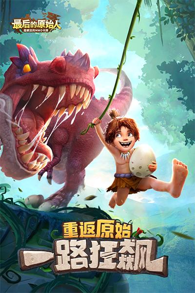 最后的原始人2023最新版下载 v1.1.40 最后的原始人2023最新版下载 v1.1.40