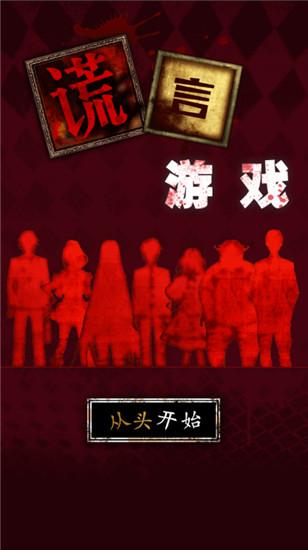 谎言游戏汉化版下载 v1.6 谎言游戏汉化版下载 v1.6