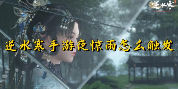 逆水寒手游夜惊雨奇遇怎么触发-逆水寒手游夜惊雨奇遇攻略