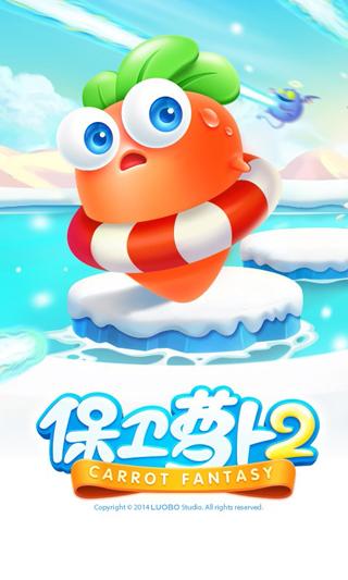 保卫萝卜2手机版下载 v5.2.3