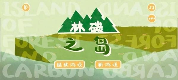 林碳之岛最新版下载 v1.0.4