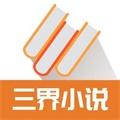 三界小说app下载 v1.1.2