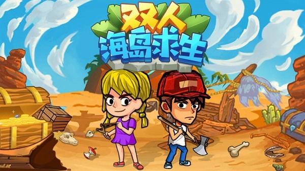 双人海岛求生最新版下载 v1.0.6
