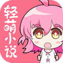 轻萌小说app免费下载 v4.22