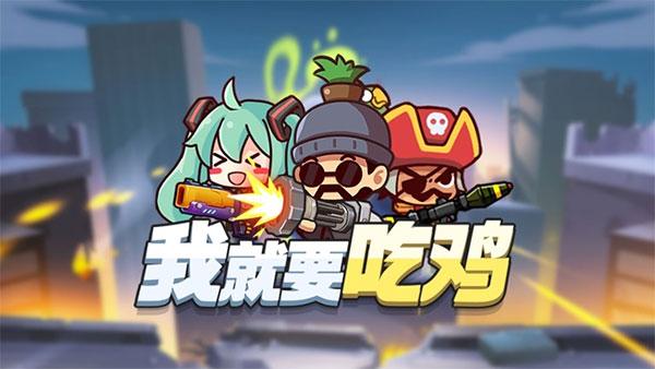 我就要吃鸡2023最新版本下载 v2.6