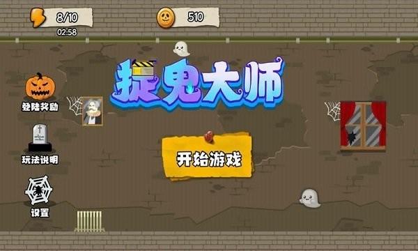 捉鬼大师手机版下载 v2 捉鬼大师手机版下载 v2