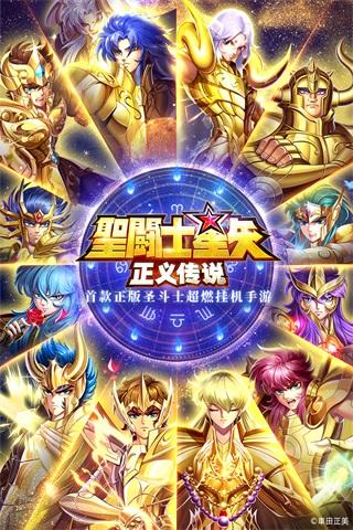 圣斗士星矢正义传说手游最新版下载 v2.0.75 圣斗士星矢正义传说手游最新版下载 v2.0.75