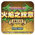 火焰纹章圣魔之光石中文版下载 v4.6.7