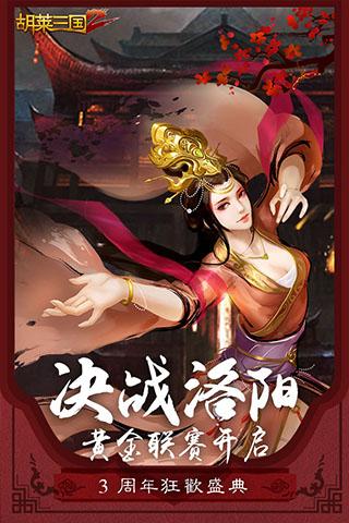 胡莱三国2手游最新版下载 v2.7.11 胡莱三国2手游最新版下载 v2.7.11
