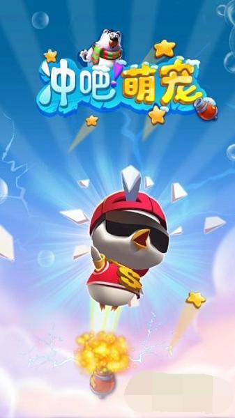 冲吧萌宠最新版下载 v1.0.12