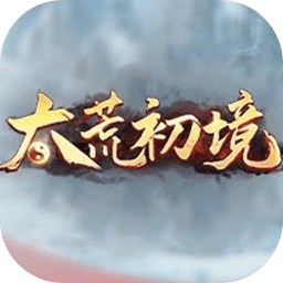 太荒初境手游下载 v1.0.20