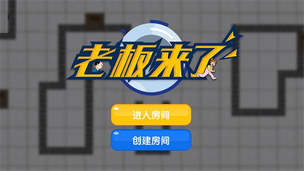 老板来了游戏下载 v1.2.1 老板来了游戏下载 v1.2.1
