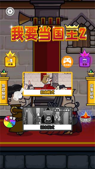 我要当国王2手机版下载 v1.1.2 我要当国王2手机版下载 v1.1.2