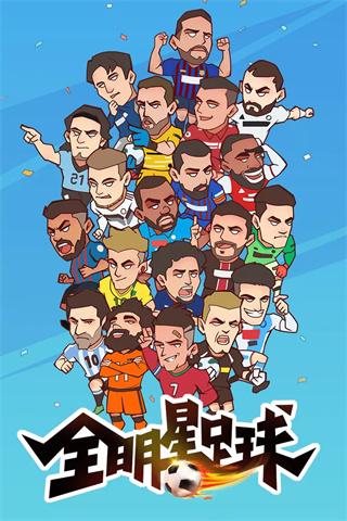 全明星足球安卓版下载 v1.1.3