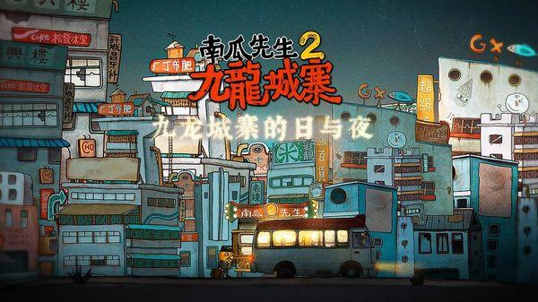 南瓜先生2九龙城寨游戏下载 v1.0.14 南瓜先生2九龙城寨游戏下载 v1.0.14