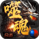 噬魂法师安卓手机版下载 v2.0.0