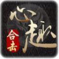 心趣合击最新手机版下载 v4.3.3