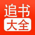 追书大全免费版app下载