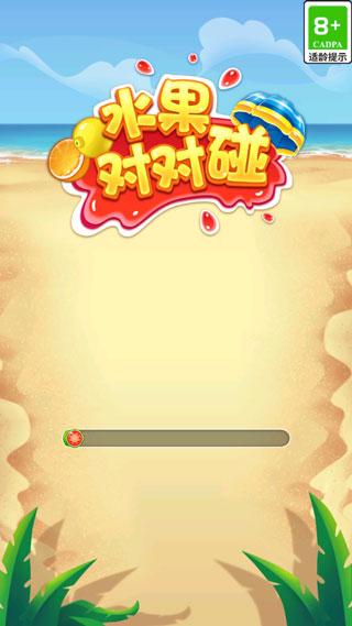 水果对对碰绿色版下载 v1.2.0.7 水果对对碰绿色版下载 v1.2.0.7