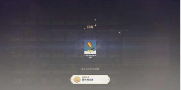 原神隐藏成就最终枫达海怎么达成