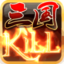 三国kill手机版下载 v1.59.0608