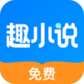 免费趣小说app安卓版下载 v6.35.0.09