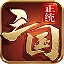 正统三国游戏下载 v1.12.30